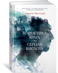 Косметика врага. Серная кислота