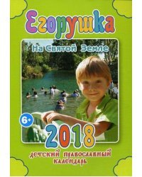 Егорушка. На Святой Земле. Детский православный календарь на 2018 год