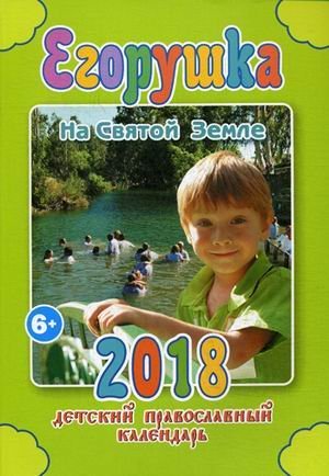 Егорушка. На Святой Земле. Детский православный календарь на 2018 год