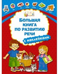 Большая книга по развитию речи с наклейками