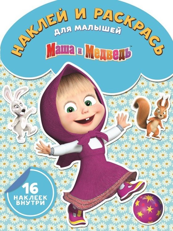 Маша и Медведь. № НРДМ 1721. Наклей и раскрась для самых маленьких