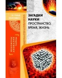 Загадки науки. Пространство, время, жизнь