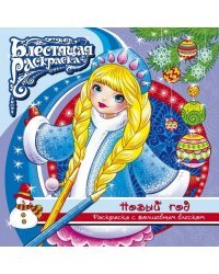 Раскраска с глиттером "Новый год"