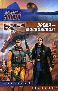 Время - московское! Пылающий июнь /  Владимирович