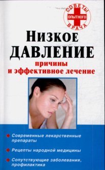 Советы опытного врача Низкое давление. Причины и эффективное лечение