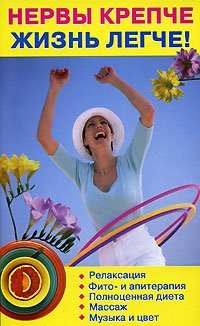 , Нервы крепче - жизнь легче! / Мейнгардт Ю.В.