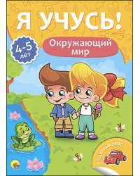 Окружающий мир. Для детей от 4 до 5 лет
