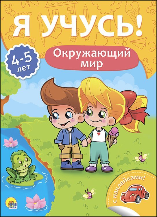 Обложка книги «Окружающий мир. Для детей от 4 до 5 лет», ISBN 9785378271658