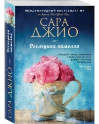 Последняя камелия 