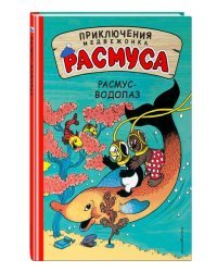 Расмус-водолаз
