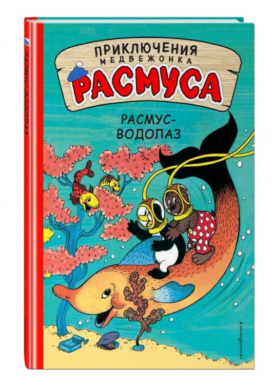 Расмус-водолаз