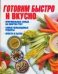 Готовим быстро и вкусно / Резько И.В.