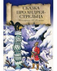 Сказка про Андрея-стрельца