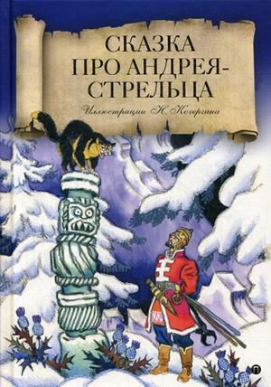 Сказка про Андрея-стрельца