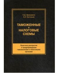 Таможенные и налоговые схемы. Практика раскрытия и предупреждения таможенными и налоговыми органами. Учебное пособие для студентов вузов. Гриф УМЦ "Профессиональный учебник" / Эриашвили Нодари Дарчоевич