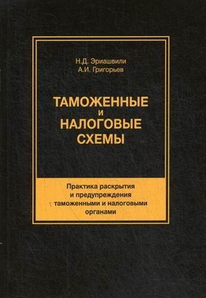 Обложка книги «Таможенные и налоговые схемы. Практика раскрытия и предупреждения таможенными и налоговыми органами. Учебное пособие для студентов вузов. Гриф УМЦ "Профессиональный учебник" / Эриашвили Нодари Дарчоевич», ISBN 9785238030357
