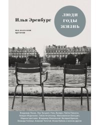 Люди. Годы. Жизнь. Под колесами времени