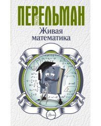Живая математика