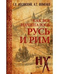 Русь и Рим. Как всё начиналось