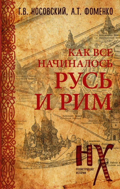 Обложка книги «Русь и Рим. Как всё начиналось» — Носовский Г.В., ISBN 9785171056902
