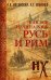 Обложка книги «Русь и Рим. Как всё начиналось» — Носовский Г.В., ISBN 9785171056902
