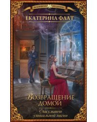 Факультет уникальной магии. Возвращение домой