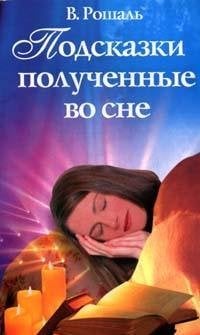 Подсказки, полученные во сне / Рошаль В.М.