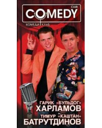 Гарик "Бульдог" Харламов и Тимур "Каштан" Батрутдинов. Комеди Клаб