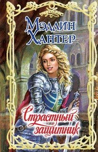 Обложка книги «Страстный защитник / Хантер М.» — Хантер Мэдлин, ISBN 9785170405732