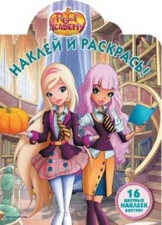 Королевская Академия. № НР 17118. Наклей и раскрась
