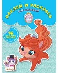 Королевские питомцы. № НРДМ 1726. Наклей и раскрась для самых маленьких
