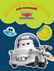 Мультачки. № НРДМ 1723. Наклей и раскрась для самых маленьких