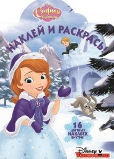София Прекрасная. № НР 17089. Наклей и раскрась