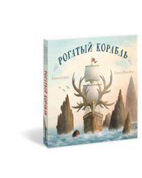Рогатый корабль