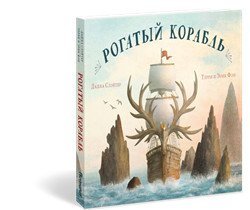 Рогатый корабль