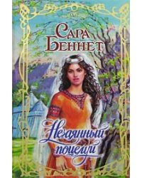 Нечаянный поцелуй / Беннет С.