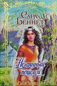 Очарование Нечаянный поцелуй / Беннет С.