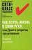Как взять жизнь в свои руки, или Девять секретов преуспевания / Добротворский И.Л.