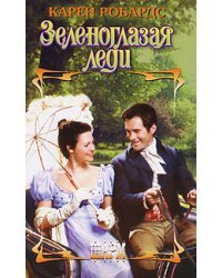 Зеленоглазая леди