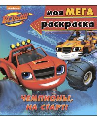 Вспыш и чудо-машинки. Моя мега-раскраска. Чемпионы, на старт!
