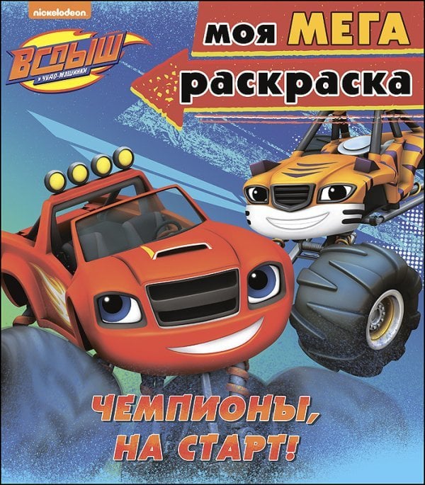 Обложка книги «Вспыш и чудо-машинки. Моя мега-раскраска. Чемпионы, на старт!», ISBN 9785378274604