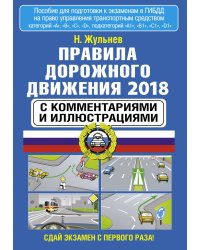 Правила дорожного движения 2018 с комментариями и иллюстрациями