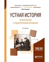 Устная история. Теоретические и педагогические основания. Учебное пособие для академического бакалавриата