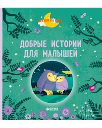 Добрые истории для малышей