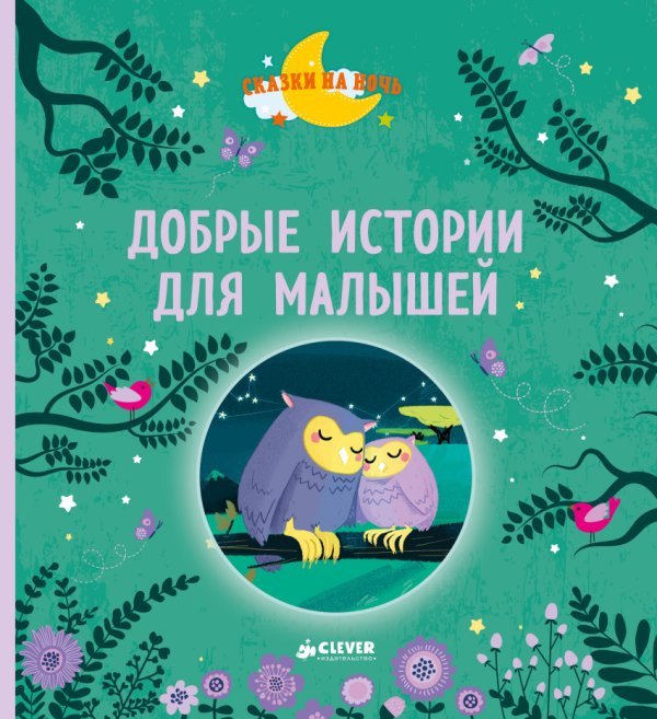 Добрые истории для малышей
