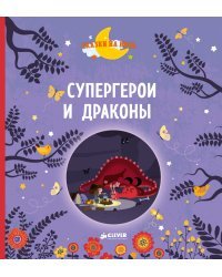 Супергерои и драконы