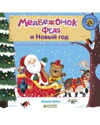 Медвежонок Федя и Новый год