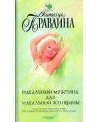 Идеальный мужчина для идеальной женщины