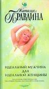 Идеальный мужчина для идеальной женщины
