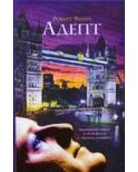 Адепт